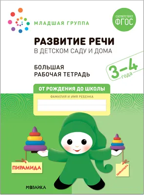 Книга: Развитие речи в детском саду. Средняя группа. 4-5. Автор: Гербова  В.В.. Купить книгу, читать рецензии | ISBN 978-5-43150-39