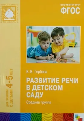 Большая рабочая тетрадь. Развитие речи в детском саду и дома. 3-4 года.  ФГОС - купить с доставкой по выгодным ценам в интернет-магазине OZON  (675783381)