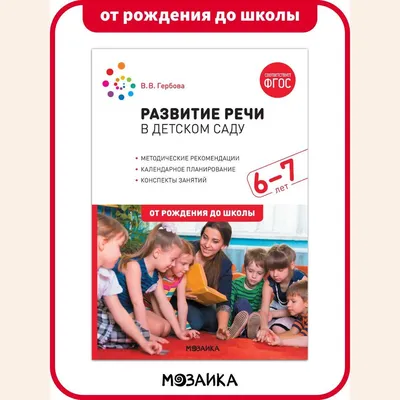 Развитие речи в детском саду с детьми. Конспекты занятий. От 5 до 6 лет.  Гербова В. В. (5255674) - Купить по цене от  руб. | Интернет магазин  