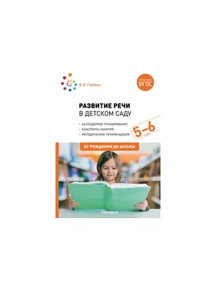 Вопросы методики развития речи дошкольников в работах Е.И. Тихеевой |  Дефектология Проф