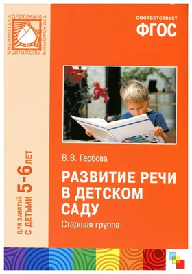 Иллюстрация 7 из 9 для Развитие речи в детском саду. Раздаточный материал.  Для занятий с детьми 2-4 лет - Валентина Гербова | Лабиринт - книги.  Источник: Рыженький