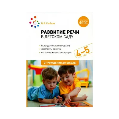 Развитие речи в детском саду с детьми. Средняя группа 2-е изд., испр. и  доп. под общ. ред. Н.Е. Вераксы, Т.С. Комаровой, Э.М. До | AliExpress