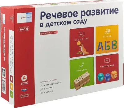 Купить Речь:плюс. Речевое развитие в детском саду. Программно-дидактический  комплект (коробка) 463-1111-11021-8 в магазине развивающих игрушек Детский  сад