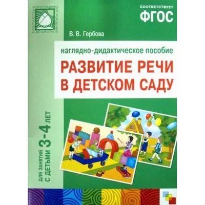 В.В.Гербова Занятия по развитию речи в средней группе детского сада.  Пособие. Купить в Витебске — Книги . Лот 5030229196