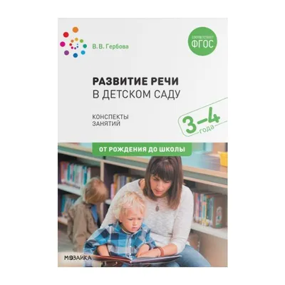 Прф развитие Речи В Детском Саду, 3-4 Года, наглядное пособие (Фгос)  Гербова - купить дошкольного обучения в интернет-магазинах, цены на  Мегамаркет |