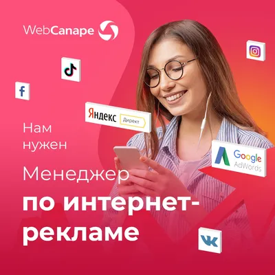 WebCanape. Менеджер по интернет-рекламе - филиал ФГБОУ ВО «НИУ «МЭИ» в г.  Смоленске (СФ МЭИ)