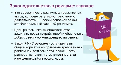 Рекламное законодательство РФ: кратко о самом главном | Unisender