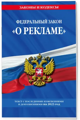 Федеральный закон "О рекламе". Текст с последними изменениями и  дополнениями на 2023 года - купить книгу с доставкой в интернет-магазине  «Читай-город». ISBN: 978-5-04-177175-1