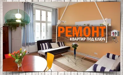 Ремонт квартир в Минске