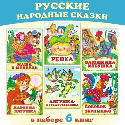 Русские народные сказки — магазинчик детских книг «Я люблю читать»