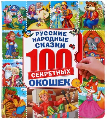 Книга Русские народные сказки 100 секретных окошек 14 стр 9785506045922  Умка купить в Казани - интернет магазин Rich Family