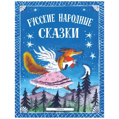 Русские народные сказки, Народное творчество – скачать книгу fb2, epub, pdf  на ЛитРес