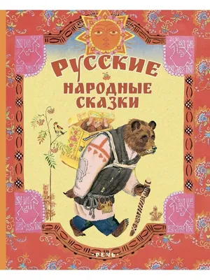 Русские народные сказки - Kolobook