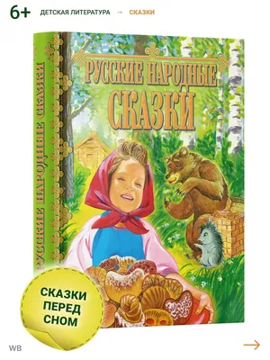 Книга "Русские народные сказки. Сборник" - купить книгу в интернет-магазине  «Москва» ISBN: 978-5-04-174490-8, 1155417