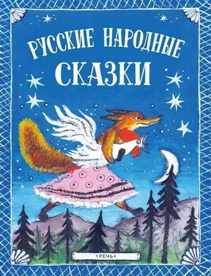 Русские народные сказки (Читаем от 0 до 3 лет) - УМНИЦА