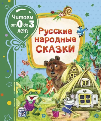 Русские народные сказки - купить книгу Русские народные сказки в Минске —  Издательство Умка на 