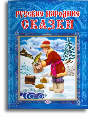 Русские народные сказки [Автор неизвестен - Народные сказки] (fb2) | КулЛиб  электронная библиотека