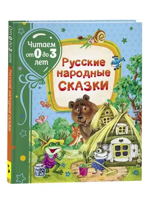 Русские народные сказки. Часть 10 • Знаток