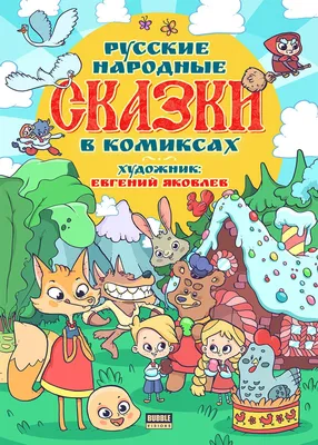 Русские народные сказки (илл. Лемко Д.) Красная книга – Lookomorie