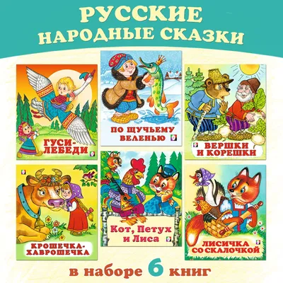 Книга Сказки набор Русские народные сказки, картон, 6 шт. по 10 стр. -  купить книги по обучению и развитию детей в интернет-магазинах, цены на  Мегамаркет | Р00010974