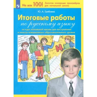 Тренажер по русскому языку для начальной школы (орфограммы) - купить  справочника и сборника задач в интернет-магазинах, цены на Мегамаркет |  382434