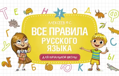 Отзывы о книге «Таблицы по русскому языку для начальной школы», рецензии на  книгу Е. А. Нефёдовой, рейтинг в библиотеке Литрес