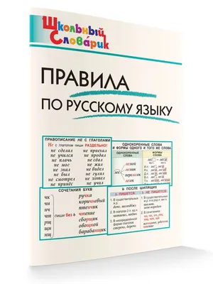 Все правила русского языка для начальной школы (Филипп Алексеев) - купить  книгу с доставкой в интернет-магазине «Читай-город». ISBN: 978-5-17-136086-3