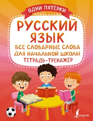 Правила по русскому языку. Начальная школа - Клюхина И.В. | Купить с  доставкой в книжном интернет-магазине  | ISBN: 978-5-408-06499-1