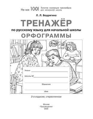 Тренажер по русскому языку для начальной школы. Орфограммы купить на сайте  группы компаний «Просвещение»