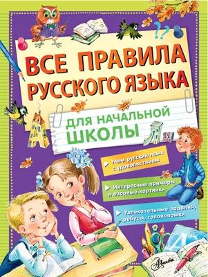 Книга "Русский язык: все правила для начальной школы. Тетрадь-справочник"  Сергей Матвеев - купить в Германии | 