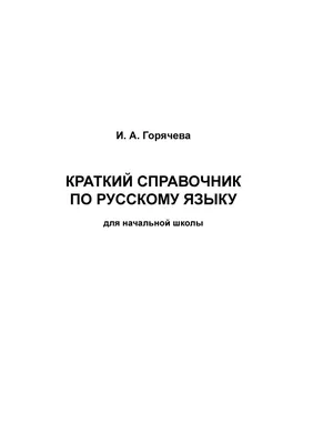 Русский язык.Все правила для начальной школы - МНОГОКНИГ.lt - Книжный  интернет-магазин