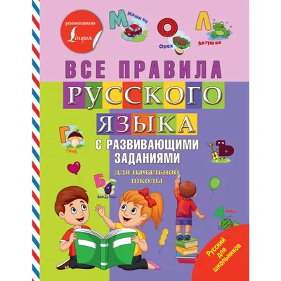 Иллюстрация 9 из 14 для Русский язык. 1-4 классы. Весь курс начальной школы  в схемах и таблицах. ФГОС - Узорова, Нефедова | Лабиринт - книги. Источник:  Лабиринт