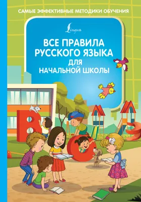 Книга 3000 словарных слов по всему курсу русского языка начальной школы.  1-4 классы купить по выгодной цене в Минске, доставка почтой по Беларуси