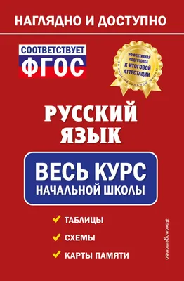 Все правила русского языка для начальной школы / Я учусь на 5+ купить в  Минске