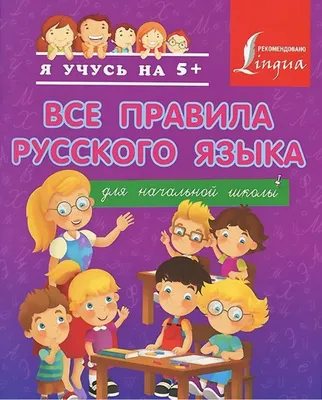 Русский язык. Курс начальной школы в таблицах - Межрегиональный Центр  «Глобус»