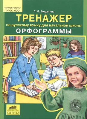  - Русский язык. Итоговые работы за курс начальной школы.  ФГОС | Гребнева Юлия Анатольевна | 978-5-9963-5869-4 | Купить русские книги  в интернет-магазине.