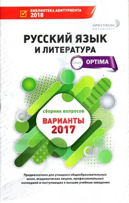 Optima Варианты Русский язык и литература 2017 (А5, юпқа)