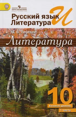 Русский язык и литература Литература 10 кл. Учебник Баз. ур. т.1/2тт (4,5  изд) (ФГОС) Лебедев (Лебедев Юрий Владимирович). ISBN: 978-5-09-046307-2 ➠  купите эту книгу с доставкой в интернет-магазине «Буквоед» - 13519944