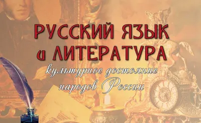 Русский язык и русская литература – культурное достояние народов России