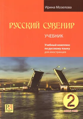 Программа по русскому языку как иностранному