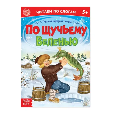 Слушать аудиосказку По щучьему велению (версия 2) (1970 г.)