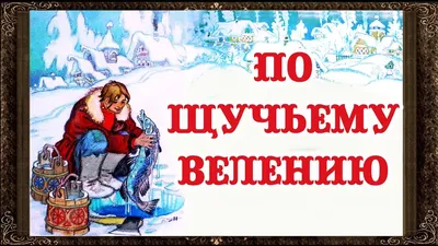 ✓ Сказки на ночь. По щучьему ведению. Аудиосказки для детей с живыми  картинками - YouTube