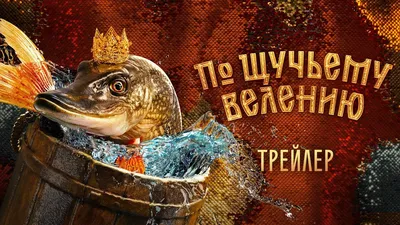 По щучьему велению. Художник Геннадий Спирин.