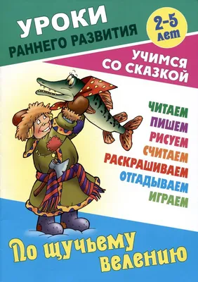 По щучьему велению | Нет автора - купить с доставкой по выгодным ценам в  интернет-магазине OZON (1165726911)