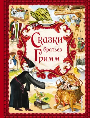 Страшные сказки братьев Гримм - Братья Гримм, Кеннет Бё Андерсен, Бенни  Бёкер