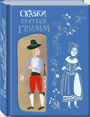 Страшные сказки братьев Гримм: настоящие и неадаптированные – купить за  1390 руб | Чук и Гик. Магазин комиксов