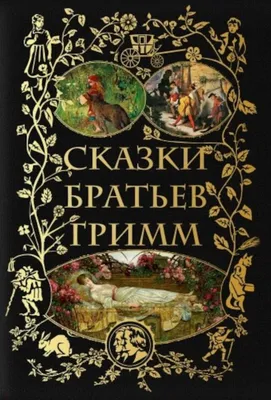 Сказки Братьев Гримм, Братья Гримм – скачать pdf на ЛитРес