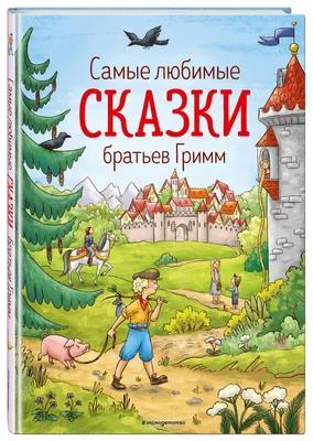 Братья Гримм "Сказки", Проф-Пресс - Игробус