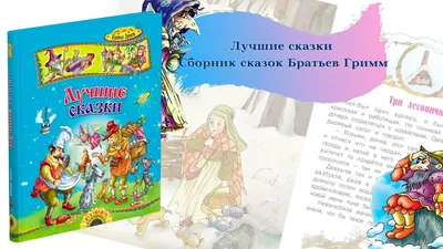 Книга "Сказки Братьев Гримм" Гримм В, Гримм Я - купить книгу в  интернет-магазине «Москва» ISBN: 978-5-373-04094-5, 573743