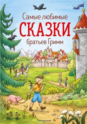 Самые любимые сказки братьев Гримм (Якоб и Вильгельм Гримм) - купить книгу  с доставкой в интернет-магазине «Читай-город». ISBN: 978-5-04-121698-6